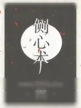 《侧心术》小说封面