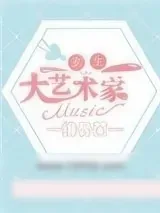 《重生之大艺术家》小说封面