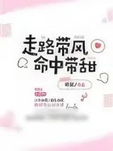 《走路带风命中带甜》小说封面