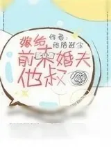 《嫁给前未婚夫他叔》小说封面