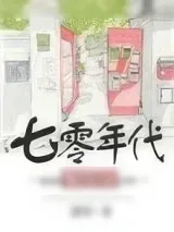 《七零年代淘金记》小说封面