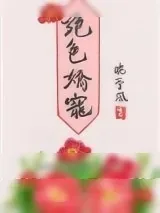 《绝色娇宠（作者：晚亭风）》小说封面