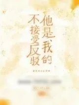 《他是我的不接受反驳》小说封面