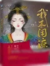 《我本闲凉（妾本闲凉）》小说封面