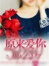 《原来爱你那么伤》小说封面