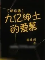 《九亿绅士的爱慕[娱乐圈]》小说封面