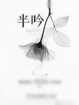 《半吟》小说封面