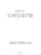 《女神算命手册[古穿今]》小说封面