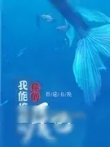 《我能摸摸你的尾巴吗》小说封面
