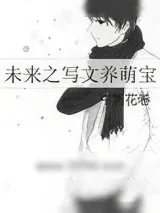 《未来之写文养萌宝》小说封面