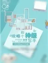 《攻略那个神级写手》小说封面