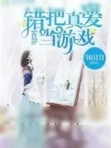《错把真爱当游戏》小说封面
