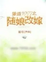 《重返1997之随娘改嫁》小说封面