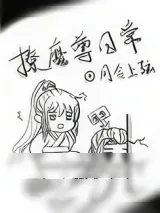 《撩魔尊日常》小说封面
