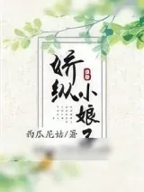 《娇纵小娘子》小说封面
