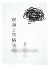 《我脑子有病的呀》小说封面
