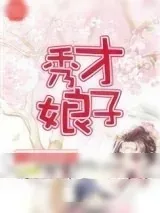 《秀才娘子（作者：六冥）》小说封面