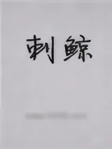 《刺鲸》小说封面
