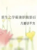 《重生之学霸兼职做影后》小说封面