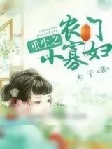 《重生之农门小寡妇》小说封面
