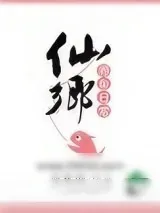 《仙乡养鱼日常》小说封面