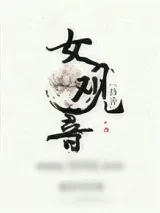 《女观音[扬善]》小说封面