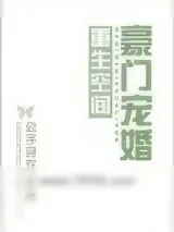 《重生空间豪门宠婚》小说封面
