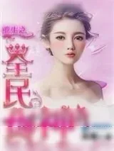 《重生之全民女神》小说封面
