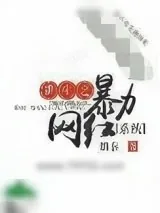 《重生之暴力网红[系统]》小说封面