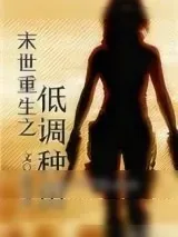《末世重生之低调种田》小说封面