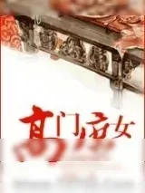 《高门庶女》小说封面