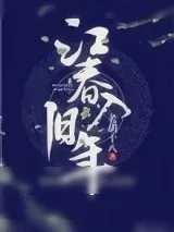 《江春入旧年》小说封面