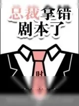 《[反穿书]总裁拿错剧本了》小说封面