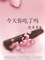 《今天你吃了吗》小说封面
