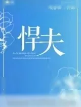 《悍夫》小说封面