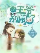 《七夫临门：王爷，别闹！》小说封面