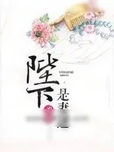 《陛下是妻迷》小说封面
