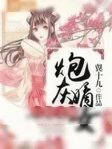 《炮灰嫡女打脸守则》小说封面