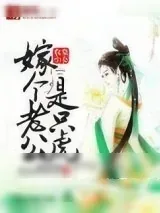 《农家小女，嫁个老公是只虎》小说封面