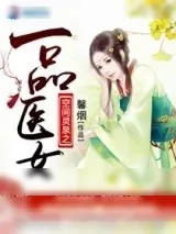 《空间灵泉之一品医女》小说封面