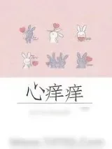 《心痒痒》小说封面
