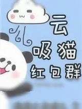 《云吸猫红包群[重生]》小说封面