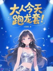 《大人今天跑龙套》小说封面