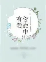 《你命中有我》小说封面