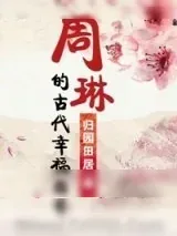 《周琳的古代幸福日常》小说封面