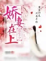 《重生之娇妻在上》小说封面
