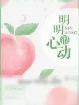 《明明很心动[娱乐圈]》小说封面