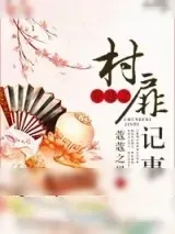 《穿越之村扉记事》小说封面