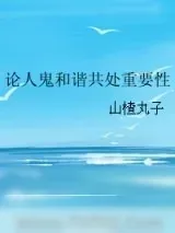 《论人鬼和谐共处重要性》小说封面
