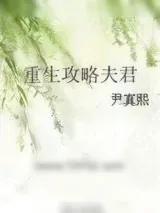 《重生攻略夫君》小说封面